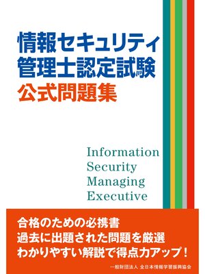 cover image of 情報セキュリティ管理士認定試験 公式問題集